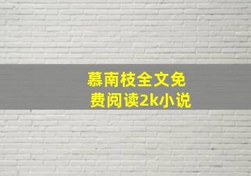 慕南枝全文免费阅读2k小说