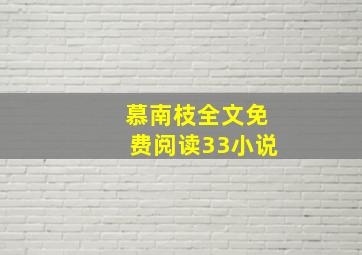 慕南枝全文免费阅读33小说