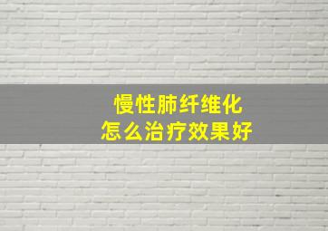 慢性肺纤维化怎么治疗效果好