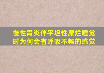 慢性胃炎伴平坦性糜烂睡觉时为何会有呼吸不畅的感觉