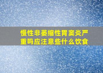 慢性非萎缩性胃窦炎严重吗应注意些什么饮食