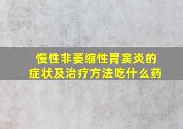 慢性非萎缩性胃窦炎的症状及治疗方法吃什么药