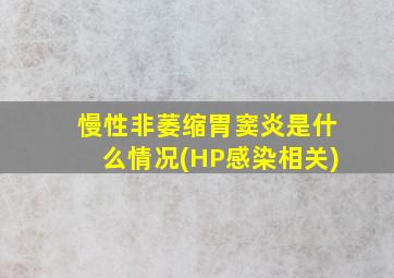 慢性非萎缩胃窦炎是什么情况(HP感染相关)