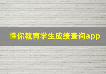 懂你教育学生成绩查询app