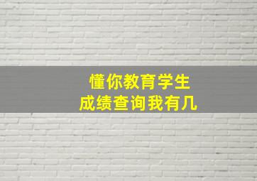 懂你教育学生成绩查询我有几