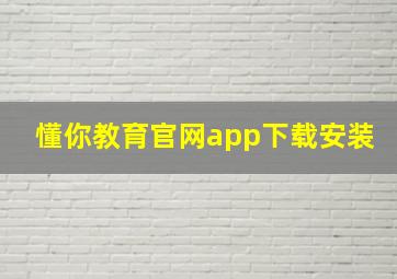 懂你教育官网app下载安装