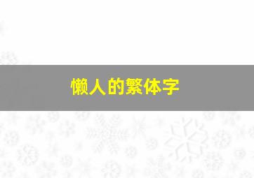 懒人的繁体字