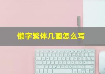 懒字繁体几画怎么写