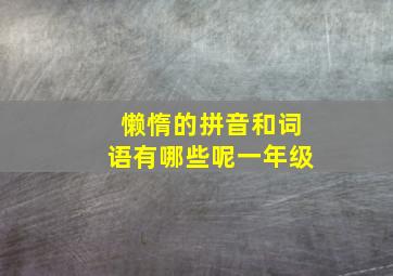 懒惰的拼音和词语有哪些呢一年级