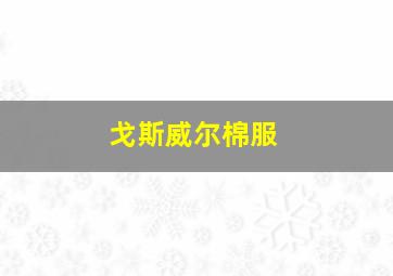 戈斯威尔棉服