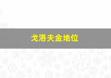 戈洛夫金地位