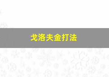 戈洛夫金打法