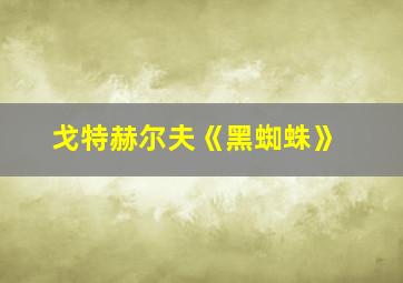 戈特赫尔夫《黑蜘蛛》