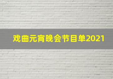 戏曲元宵晚会节目单2021