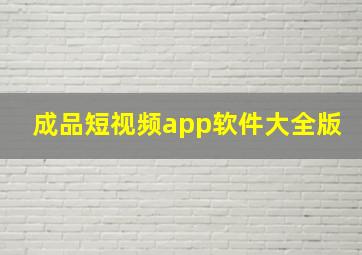 成品短视频app软件大全版