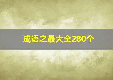 成语之最大全280个