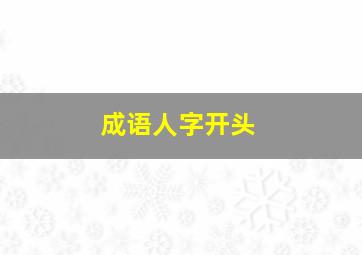 成语人字开头