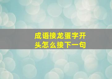 成语接龙蛋字开头怎么接下一句