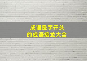 成语是字开头的成语接龙大全