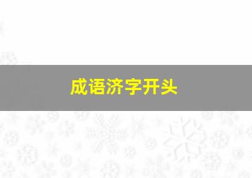 成语济字开头