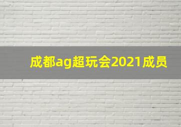 成都ag超玩会2021成员