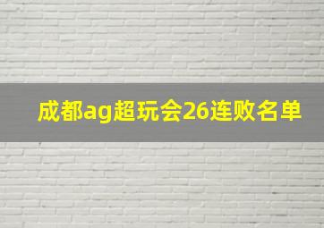 成都ag超玩会26连败名单