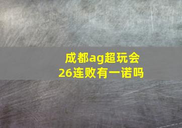 成都ag超玩会26连败有一诺吗