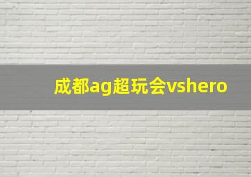 成都ag超玩会vshero