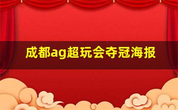 成都ag超玩会夺冠海报