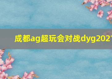 成都ag超玩会对战dyg2021