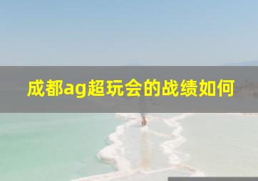 成都ag超玩会的战绩如何