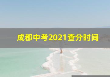 成都中考2021查分时间