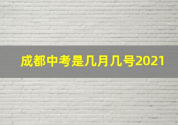 成都中考是几月几号2021