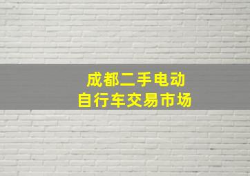 成都二手电动自行车交易市场