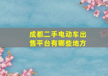 成都二手电动车出售平台有哪些地方