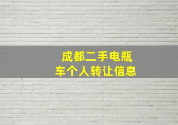 成都二手电瓶车个人转让信息