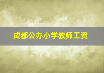 成都公办小学教师工资