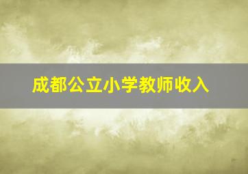 成都公立小学教师收入