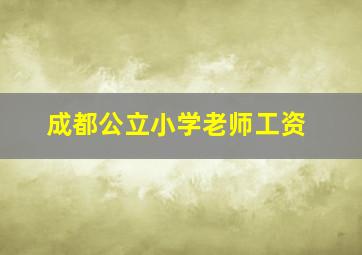 成都公立小学老师工资