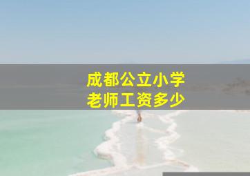 成都公立小学老师工资多少