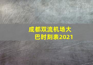 成都双流机场大巴时刻表2021