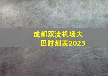 成都双流机场大巴时刻表2023