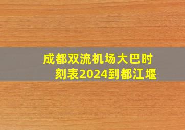 成都双流机场大巴时刻表2024到都江堰