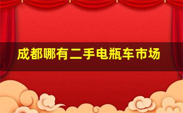 成都哪有二手电瓶车市场