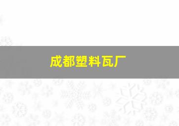 成都塑料瓦厂