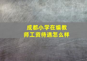 成都小学在编教师工资待遇怎么样