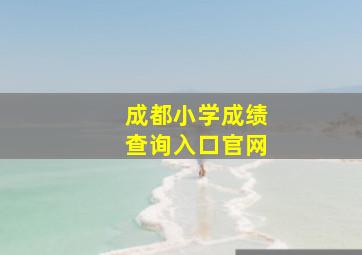 成都小学成绩查询入口官网