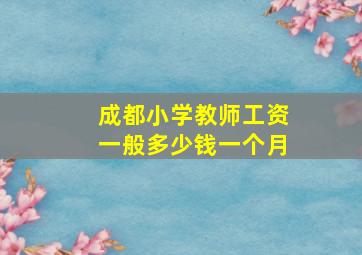 成都小学教师工资一般多少钱一个月