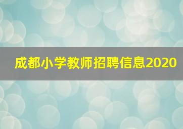 成都小学教师招聘信息2020