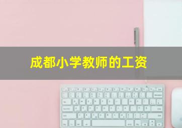 成都小学教师的工资